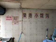 -荣巷小馄饨(荣巷店)