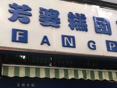 门面-芳婆糕团店(王府大街店)
