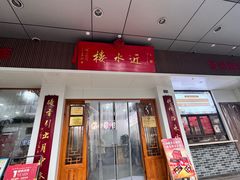 -近水楼糕团(景德路店)