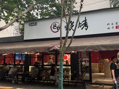 -86烧烤 | 江湖菜(石人总店)