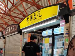 -老伴豆花(麦士威熟食中心店)