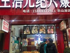 门面-王浩儿纪六孃甜皮鸭(东大街店)