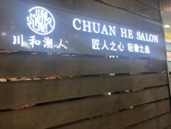 点击看大图 -川和潮人漂色·烫染·接发