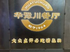 -华豫川酒家(大卫城店)