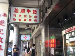 门面-义顺牛奶公司(新马路老店)
