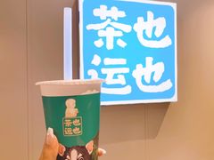 小豆腐奶红-茶也运也(望京万科店)