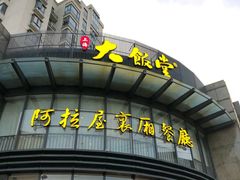 -上海大饭堂(光大店)