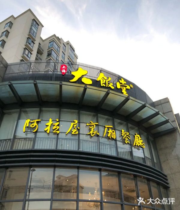 上海大饭堂(光大店)图片