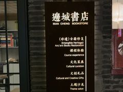 -邊城書店