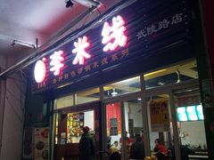 门面-李米线(武陵路店)