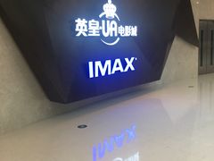 -英皇UA电影城(虹桥天地店)