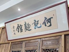 -何记面馆(龙泉山店)