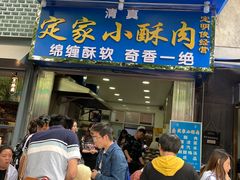 门面-定家小酥肉·清真(回民街店)