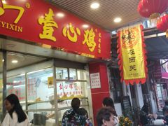 门面-文记壹心鸡(宝华路店)