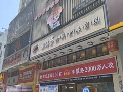 -素满香·食养自助(建邺万达店)