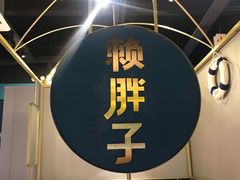 -赖胖子肉蟹煲(上邦百汇城店)