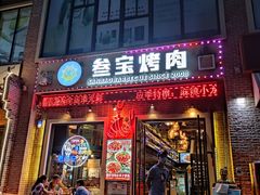 门面-叁宝烤肉• 西安烧烤(太乙路店)