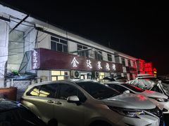 -金达莱烧烤(黎明南街店)