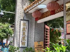 -冰泉豆浆馆(白云山总店)