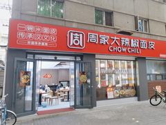 -周家大辣椒面皮(中山街店)