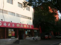 门面-福来居烤鸭店(天坛二店)