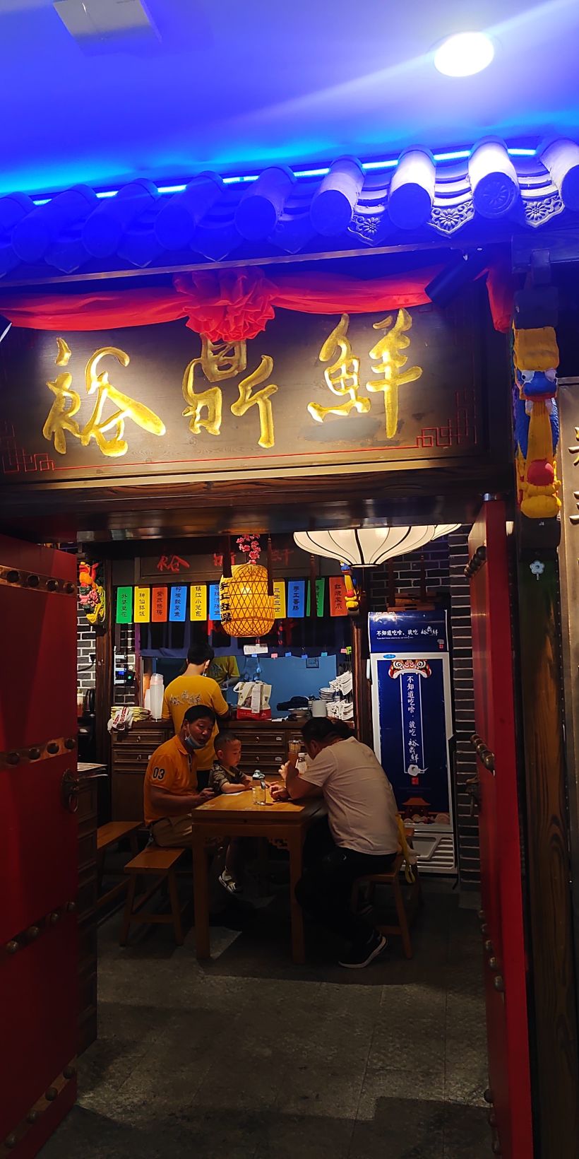 裕鼎鲜