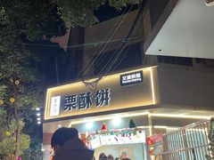 -栗酥饼(南长街店)