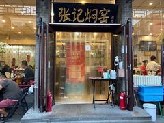 -张记焖窑·十五年专注焖烤(雍和宫店)