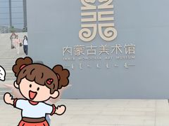 -内蒙古美术馆