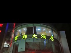 -宁邦·家宴·南京菜(红山动物园店)