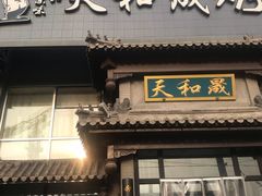 门面-天和晟烤鸭店(玉泉西街店)