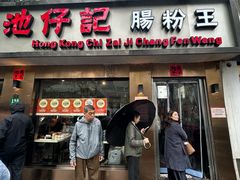 -香港池仔记肠粉王(博多新记襄阳南路店)