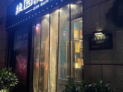 门面-维园悦谱·海派家常菜(乌鲁木齐南路店)