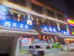 门面-悦满楼·西关名点·湛江名菜(航空综合大厦店)