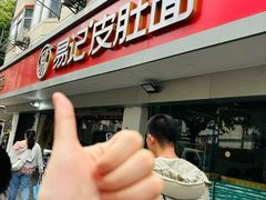 -易记皮肚面(明瓦廊店)