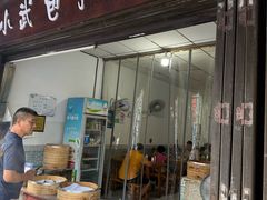 -小武包子铺(严州古城店)
