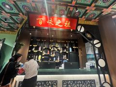 -锦府盐帮·侯宅(五棵松万达店)