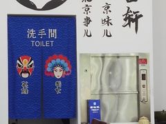 -岳合轩老北京涮肉