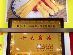 糊汤粉-户部巷小吃(中商徐东平价广场店)