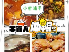 干锅猪蹄锅-小街猪手(团结湖店)