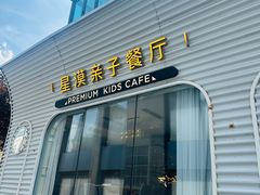 -星漠亲子餐厅•有机食材•儿童游乐