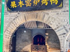 -黑窑厂糖油饼烤鸭·清真菜(旗舰店)