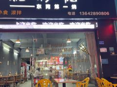 -烧烤佬(新基路店)