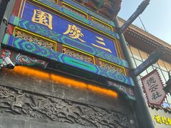 -德云社三庆园