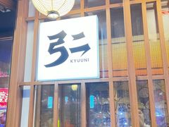 -弓二·烧鸟居酒屋(财富购物中心店)