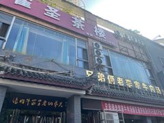 -兄弟俩老李家牛肉汤(总店)