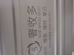 -奢收多·二手奢侈品回收中心(国际广场店)
