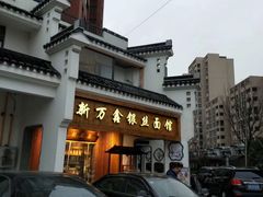 门面-新万鑫银丝面·非遗无锡味(惠山古镇店)
