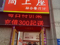 门面-尚上座