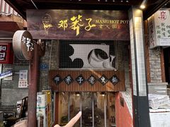 -邓莽子老火锅(鲁祖庙店)